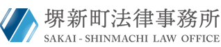 堺新町法律事務所|大阪府堺市の弁護士