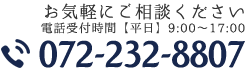 お気軽にご相談ください 電話受付時間【平日】9:00〜17:00 072-232-8807