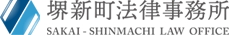 堺新町法律事務所