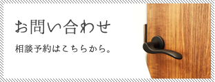 お問い合わせ 相談予約はこちらから。