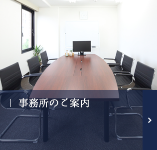 事務所のご案内