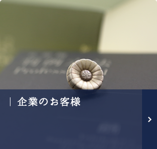 企業のお客様