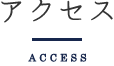アクセス