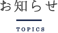 お知らせ